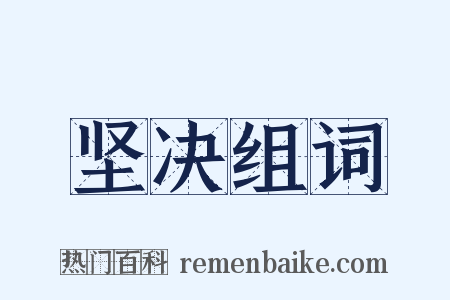 坚决组词是什么意思的图片